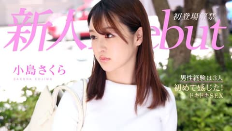 Debut Vol.64 与初心般美人初次有感心跳做爱 小岛樱 caribbeancom021221-001