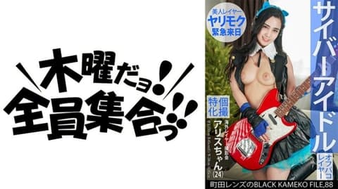私拍特化 海外角色扮演者摄影会 黑色色影师档案 FILE.88 KAMEF-088